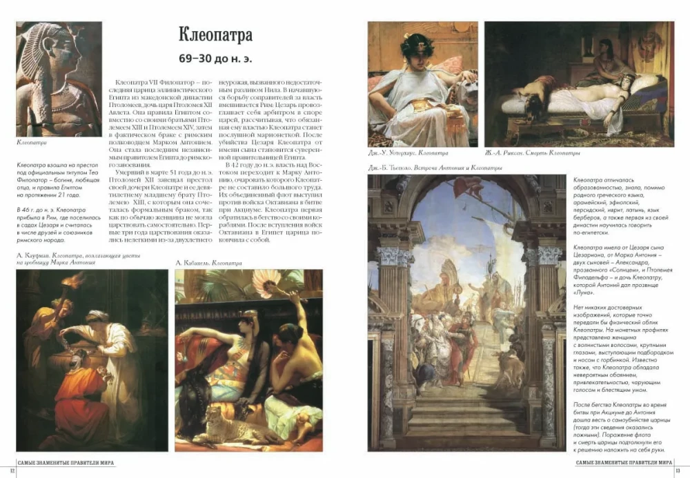 Самые знаменитые правители мира