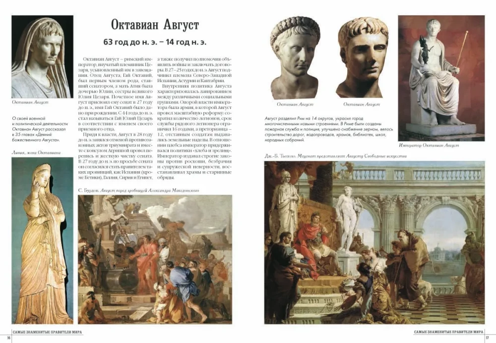 Самые знаменитые правители мира