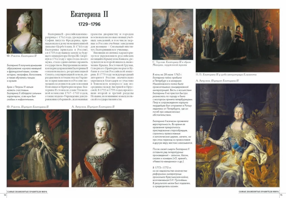 Самые знаменитые правители мира