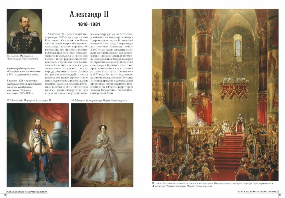 Самые знаменитые правители мира