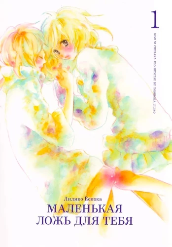 Eine kleine Lüge für dich. Band 1