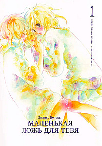 Eine kleine Lüge für dich. Band 1