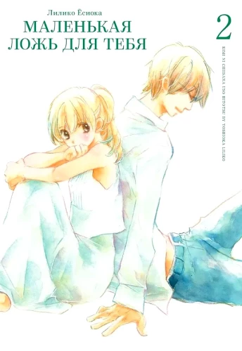 Kleine Lüge für dich. Band 2