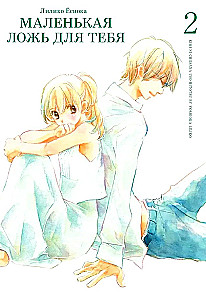 Kleine Lüge für dich. Band 2