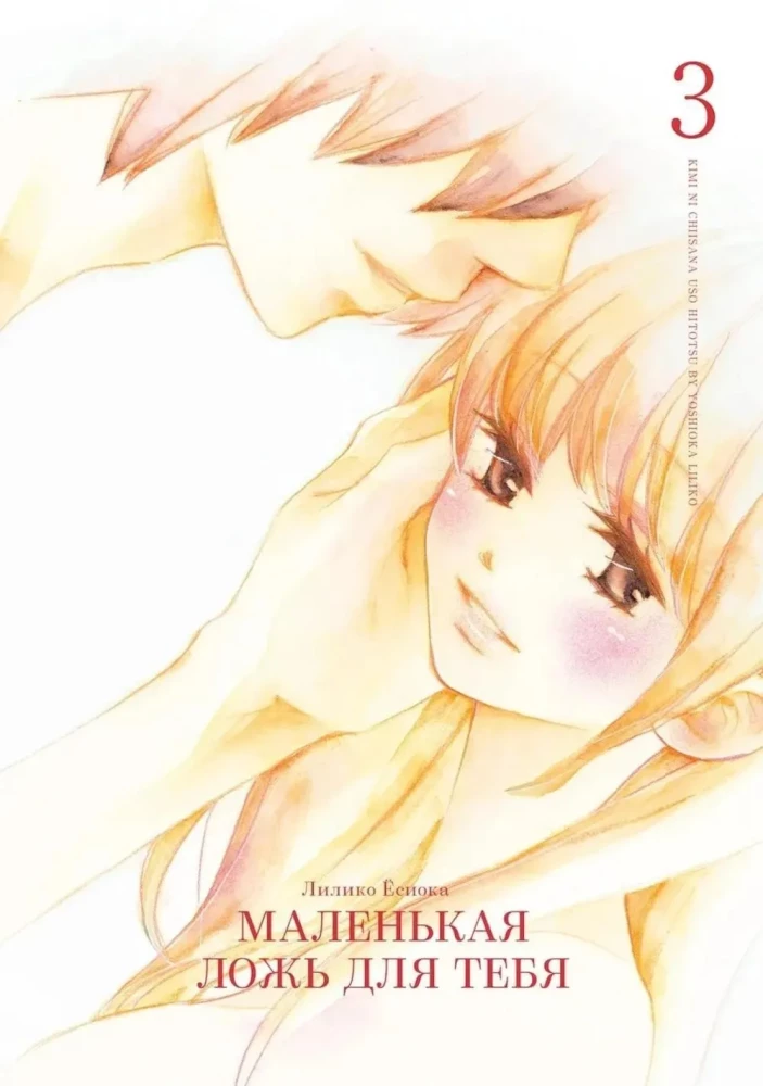 Little Lie for You. Volume 3