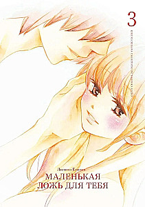 Little Lie for You. Volume 3