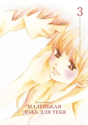 Eine kleine Lüge für dich. Band 3