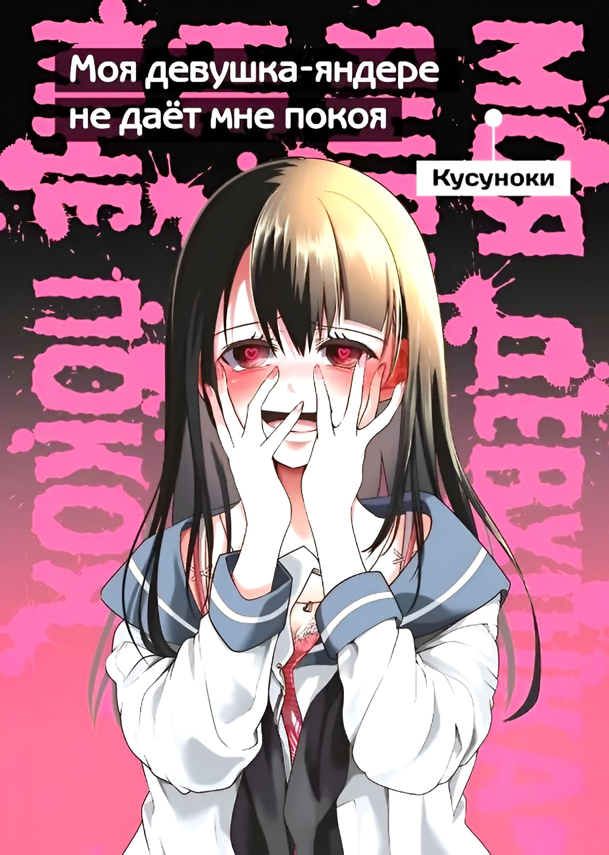 Моя девушка-яндере не дает мне покоя