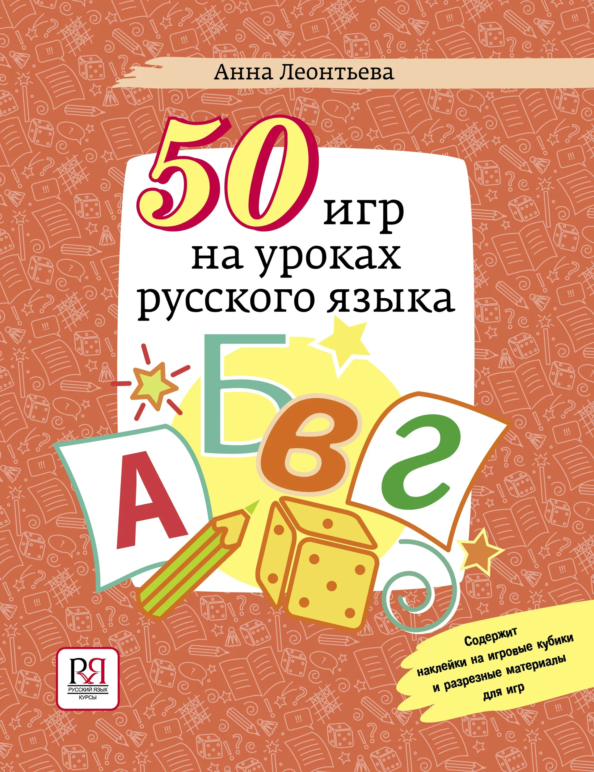 50 игр на уроках русского языка