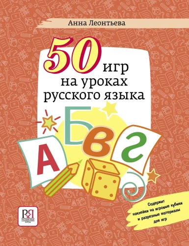 50 Games in Russian Language Classes