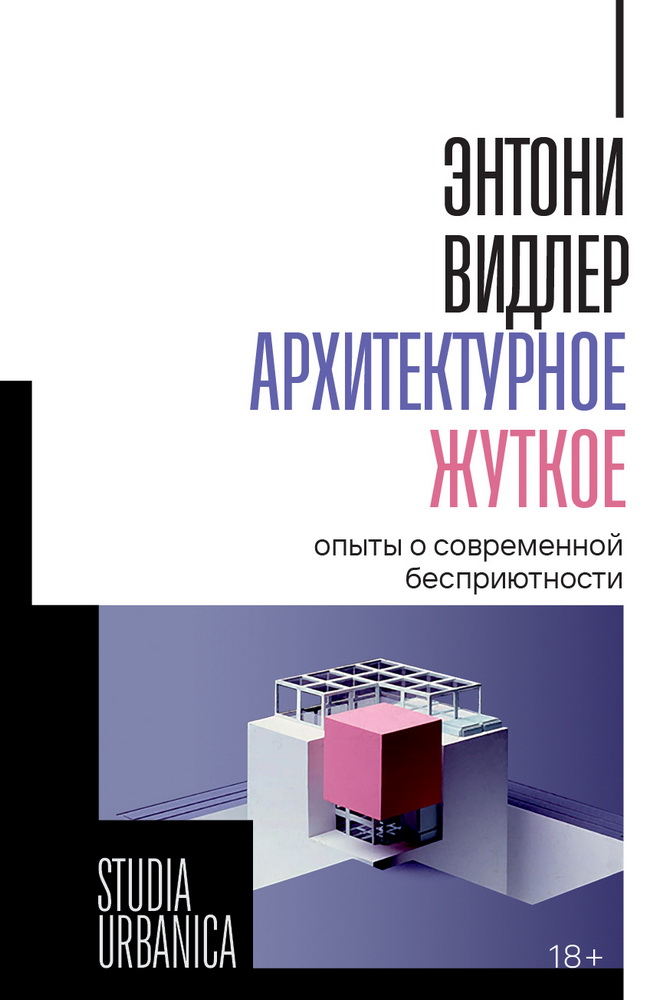 Архитектурное жуткое: опыты о современной бесприютности