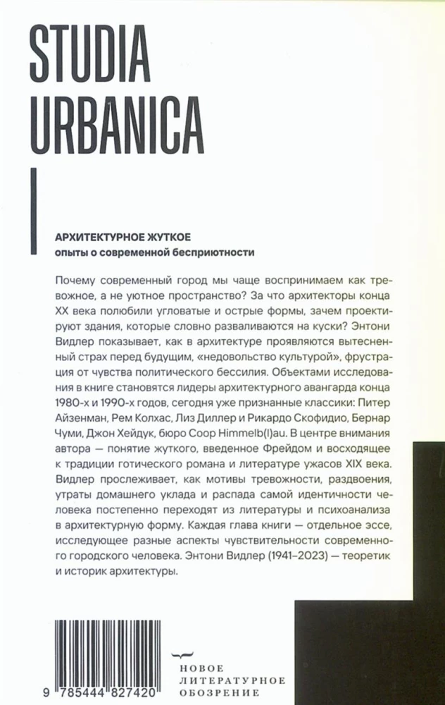 Архитектурное жуткое: опыты о современной бесприютности