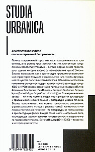 Архитектурное жуткое: опыты о современной бесприютности