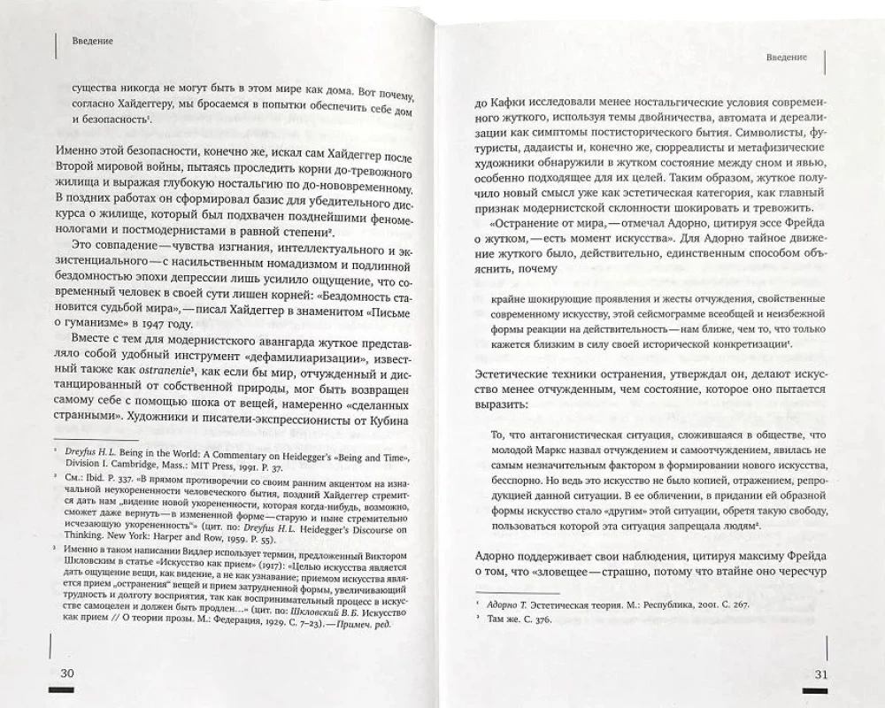 Архитектурное жуткое: опыты о современной бесприютности