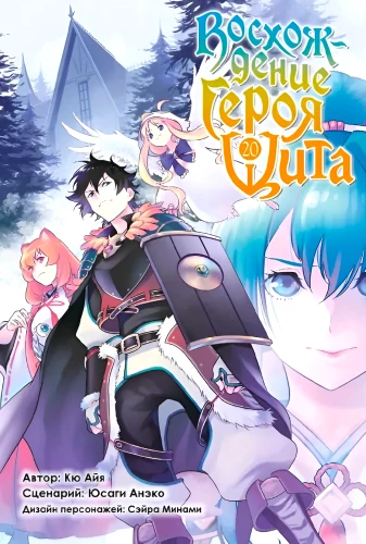 Восхождение Героя Щита. Том 20