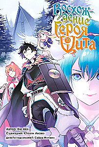 Восхождение Героя Щита. Том 20