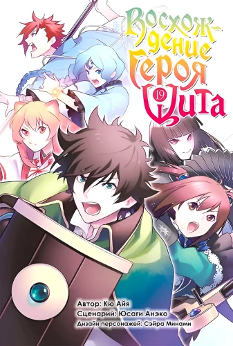 The Rising of the Shield Hero. Volume 19