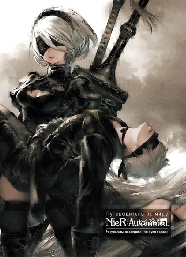 Путеводитель по миру NieR: Automata. Результаты исследования руин города