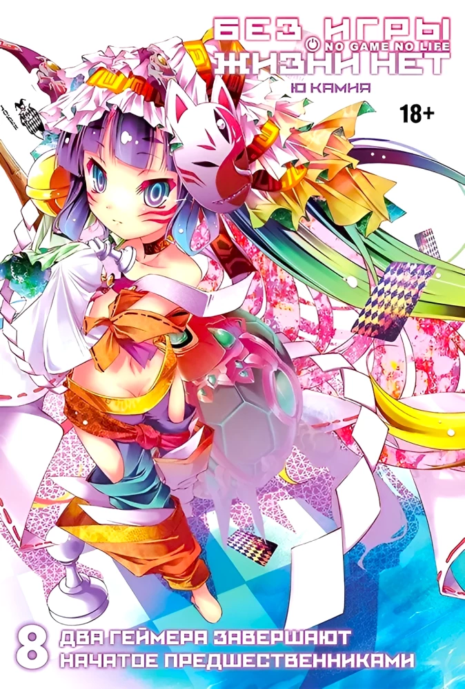Without the Game, There is No Life. Volume 8