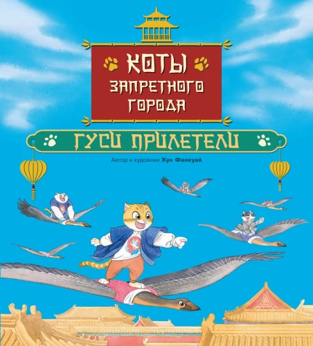 Cats of the Forbidden City. Book 2. The Geese Have Arrived