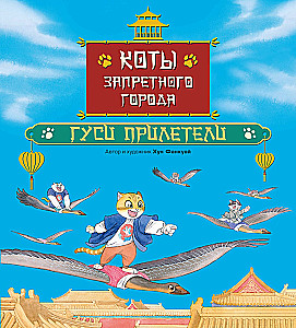 Cats of the Forbidden City. Book 2. The Geese Have Arrived