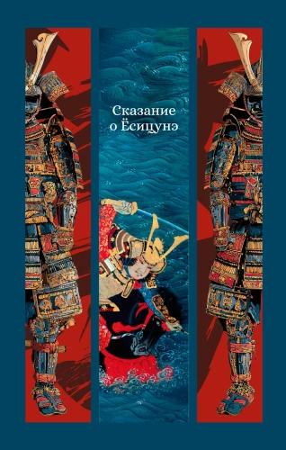 Opowieść o Yoshitsune