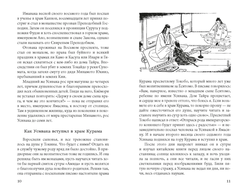 Opowieść o Yoshitsune