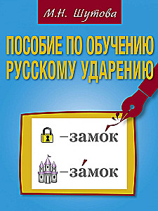 Podręcznik do nauki rosyjskiego akcentu