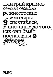 Своими словами. Режиссерские экземпляры девяти спектаклей, записанные до того, как они были поставлены