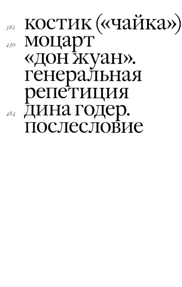 Своими словами. Режиссерские экземпляры девяти спектаклей, записанные до того, как они были поставлены