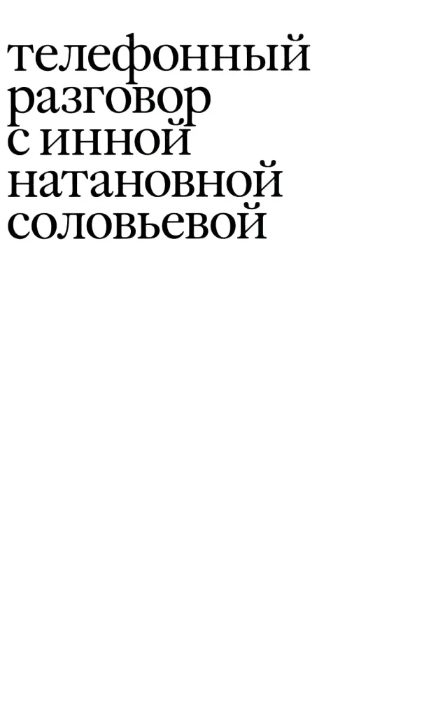 Своими словами. Режиссерские экземпляры девяти спектаклей, записанные до того, как они были поставлены
