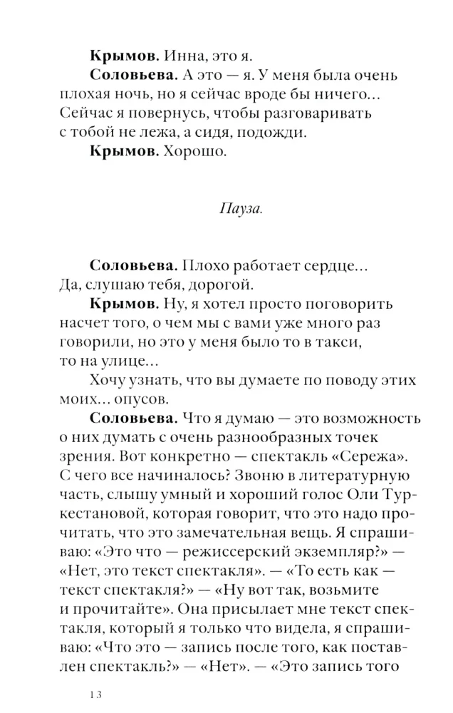 Своими словами. Режиссерские экземпляры девяти спектаклей, записанные до того, как они были поставлены
