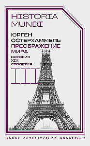 Преображение мира. История XIX столетия. Том III. Материальность и культура