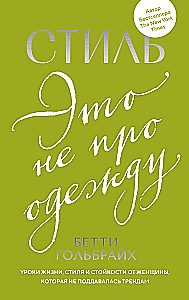 Stils - tas nav par apģērbu. Dzīves, stila un izturības mācības no sievietes, kura nepakļāvās tendencēm