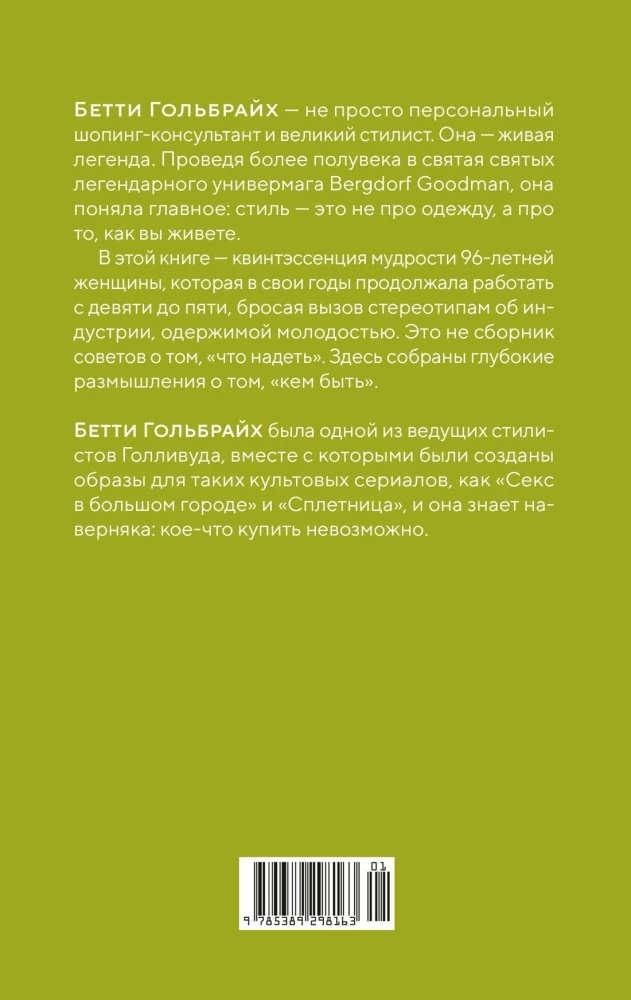 Stils - tas nav par apģērbu. Dzīves, stila un izturības mācības no sievietes, kura nepakļāvās tendencēm