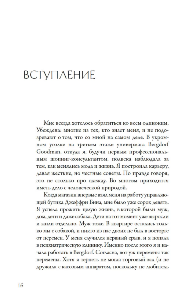 Stils - tas nav par apģērbu. Dzīves, stila un izturības mācības no sievietes, kura nepakļāvās tendencēm