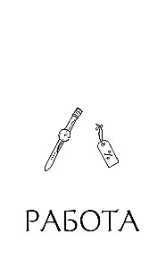 Stils - tas nav par apģērbu. Dzīves, stila un izturības mācības no sievietes, kura nepakļāvās tendencēm