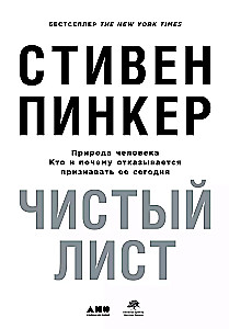Чистый лист. Природа человека. Кто и почему отказывается признавать ее сегодня