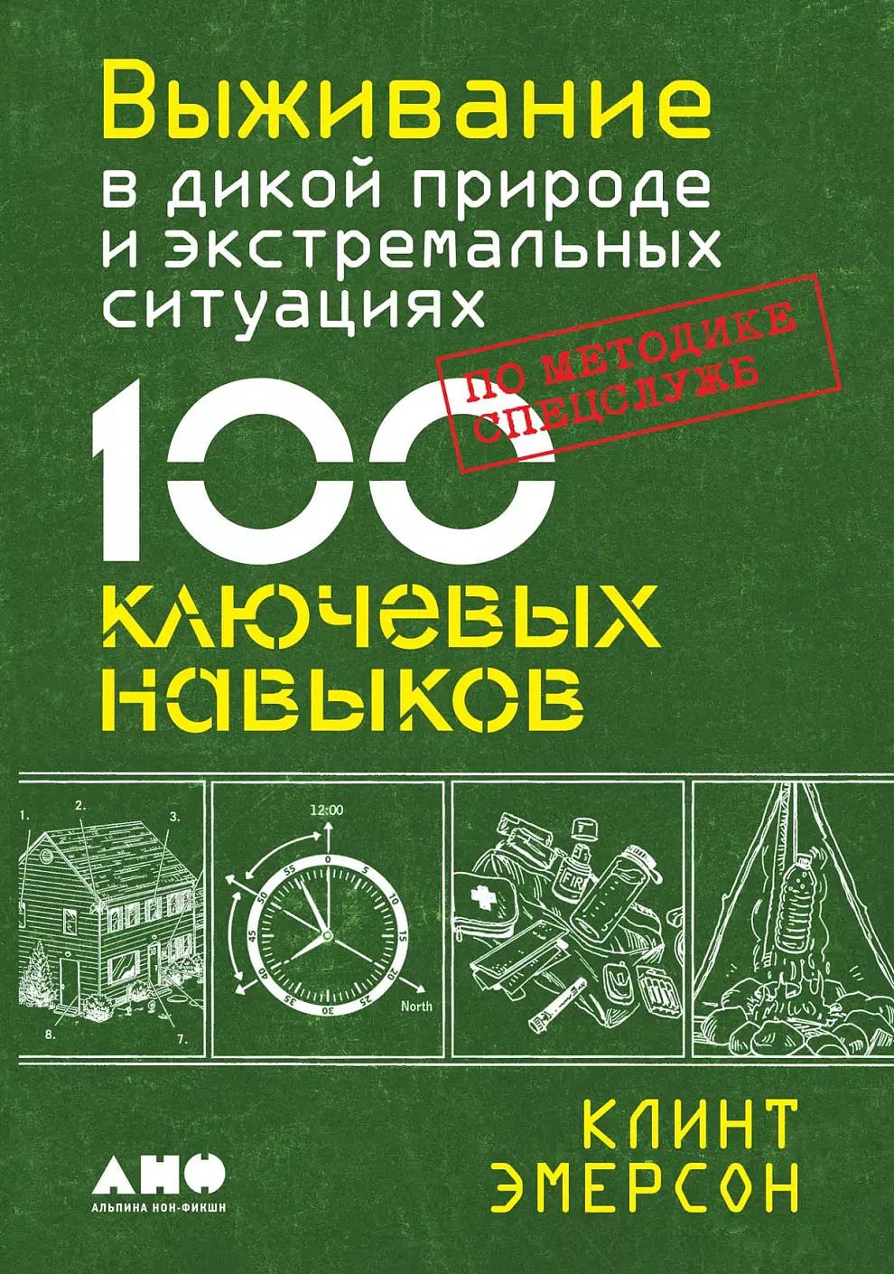 Išgyvenimas laukinėje gamtoje ir ekstremaliose situacijose pagal specialiųjų tarnybų metodiką. 100 pagrindinių įgūdžių