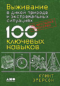 Surwiwal w dzikiej naturze i ekstremalnych sytuacjach według metodyki służb specjalnych. 100 kluczowych umiejętności