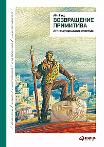 Grįžimas prie primityvumo: Antitechnologinė revoliucija