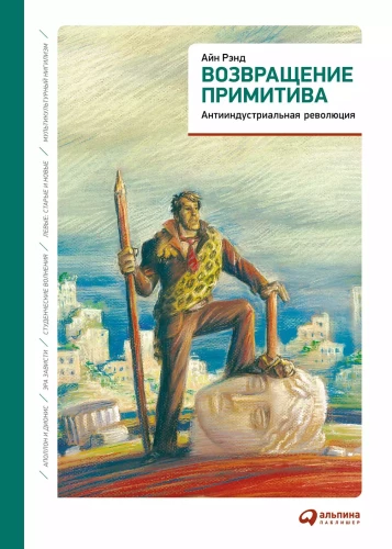 Powrót prymitywu: Antyprzemysłowa rewolucja
