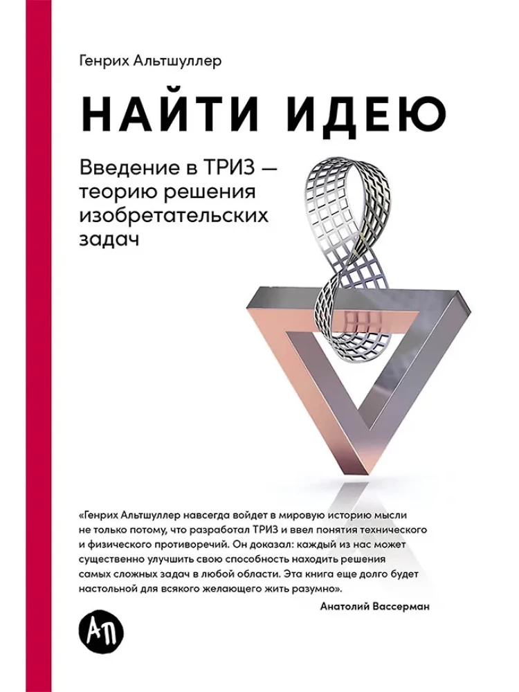 Найти идею: Введение в ТРИЗ - теорию решения изобретательских задач