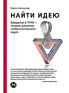 Найти идею: Введение в ТРИЗ - теорию решения изобретательских задач