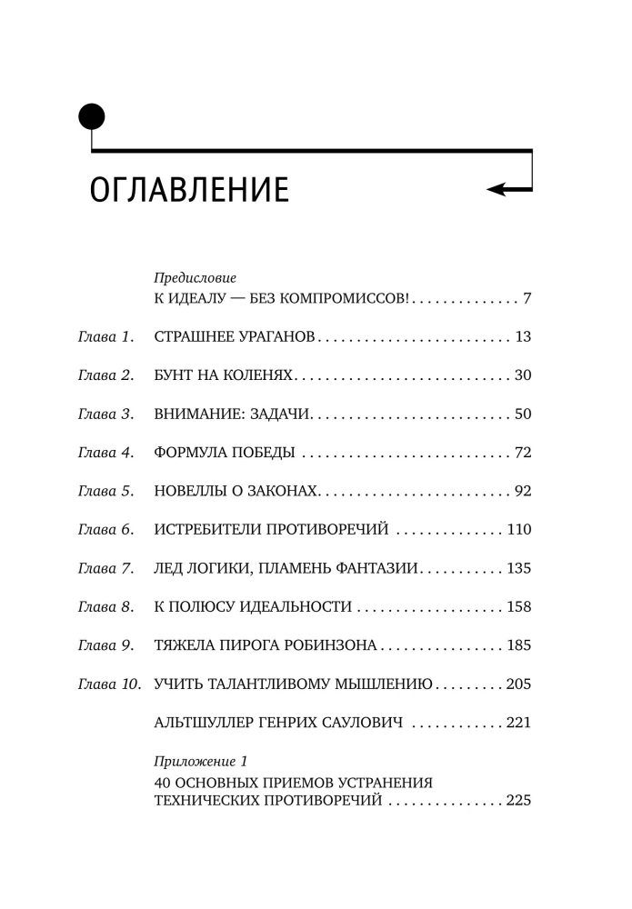 Найти идею: Введение в ТРИЗ - теорию решения изобретательских задач