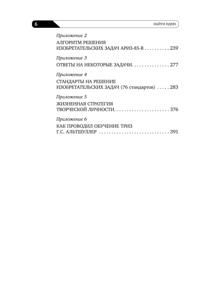 Найти идею: Введение в ТРИЗ - теорию решения изобретательских задач