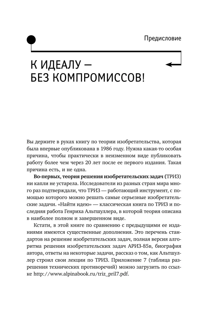 Найти идею: Введение в ТРИЗ - теорию решения изобретательских задач
