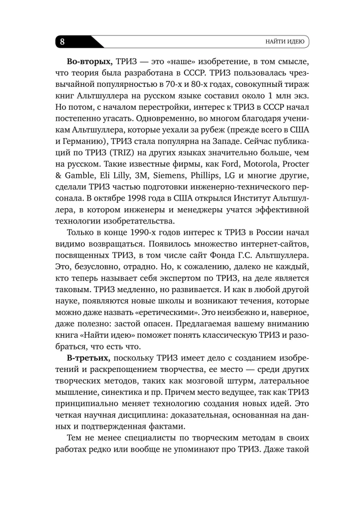 Найти идею: Введение в ТРИЗ - теорию решения изобретательских задач