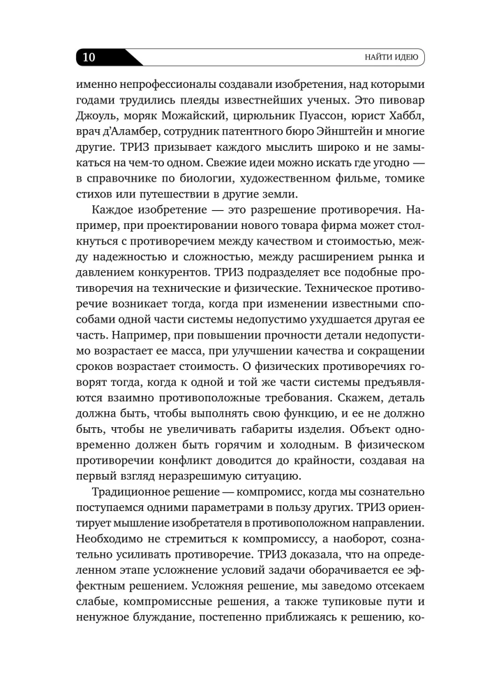 Найти идею: Введение в ТРИЗ - теорию решения изобретательских задач