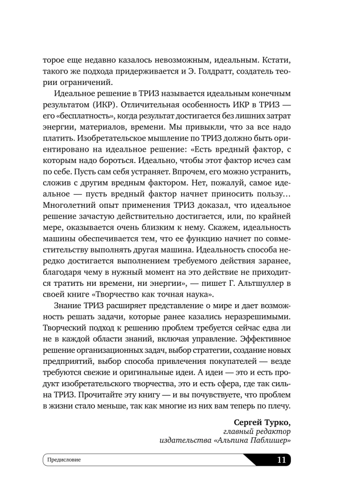 Найти идею: Введение в ТРИЗ - теорию решения изобретательских задач